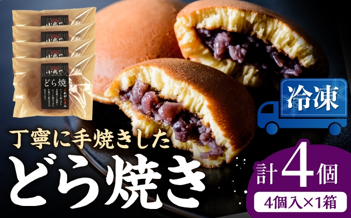 
                  【冷凍】小嶋やの謹製どら焼（4個入） / 佐賀県 / 小嶋や [41AEAN028]
                