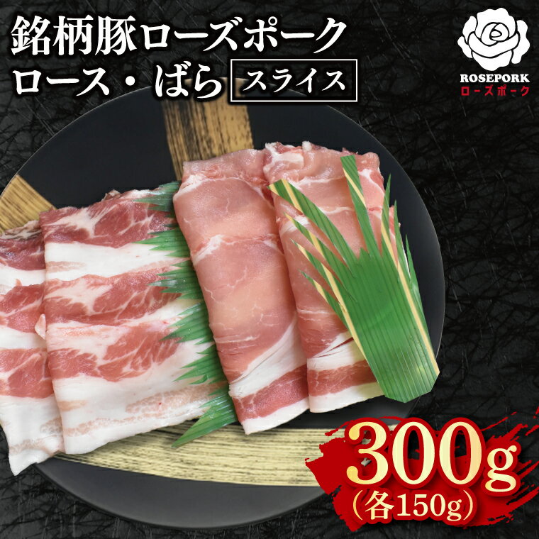 【ふるさと納税】【ローズポーク】スライス300g（ロース150g・ばら150g）【冷凍 柔らかい 国産豚 茨城県 水戸市 国産 銘柄豚】(EK-100)