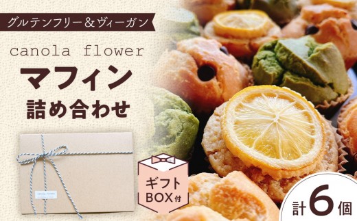 
                  グルテンフリー＆ヴィーガン canola flower マフィン6個詰合せセット | スイーツ 焼き菓子 ヴィーガン グルテンフリー マフィン 人気 おすすめ  ギフト プレゼント 送料無料 神奈川 鎌倉
                