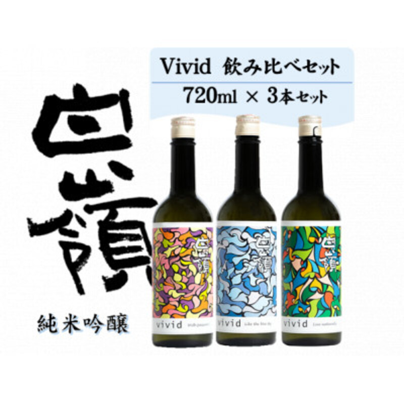 ハクレイ酒造　白嶺Vivid　飲み比べ3本セット　純米吟醸 無濾過原酒
