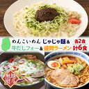 【ふるさと納税】無地熨斗 盛岡 めんこいめん 3種 計6食 Cセット じゃじゃ麺 牛だし フォー 盛岡ラーメン グルテンフリー 米粉麺 米粉 ラーメン グルメ お取り寄せ ギフト ラーメン 熨斗 のし 名入れ不可 送料無料 岩手県 盛岡市　盛岡市