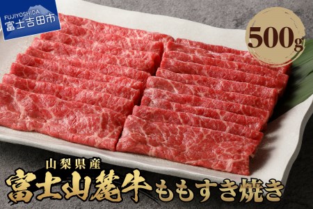 山梨県産　富士山麓牛　ももすき焼き 約500g 牛肉 すき焼き 焼肉 国産 富士山麓牛 精肉 冷凍 送料無料 ギフト 山梨 富士吉田