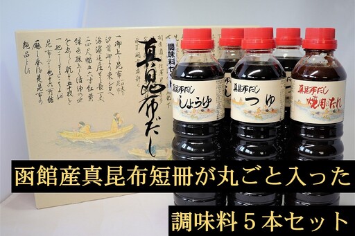 真昆布だし調味料5本セット_HD079-001