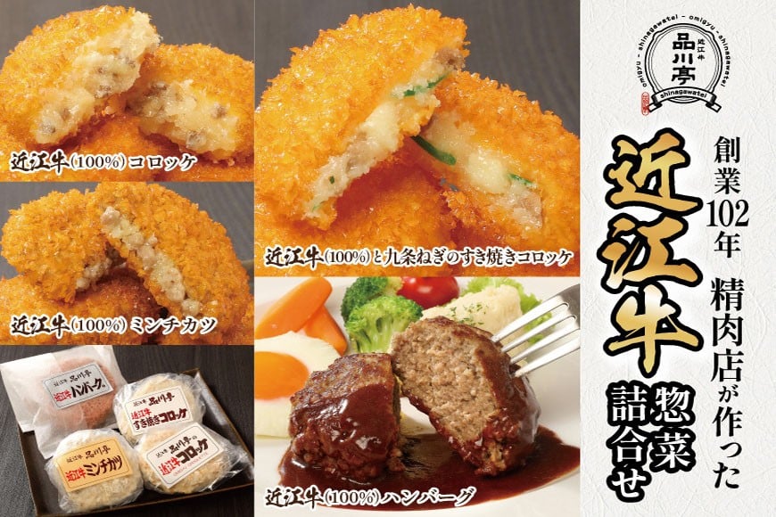 
            近江牛ハンバーグと近江牛のコロッケ、すき焼きコロッケ、ミンチカツ詰め合わせ 各1個 品川亭 [ST001]
          