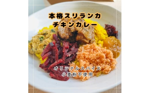 本格スリランカ チキンカリーセット 愛知県岡崎市産 ジャスミンライス付き 1食【1625897】