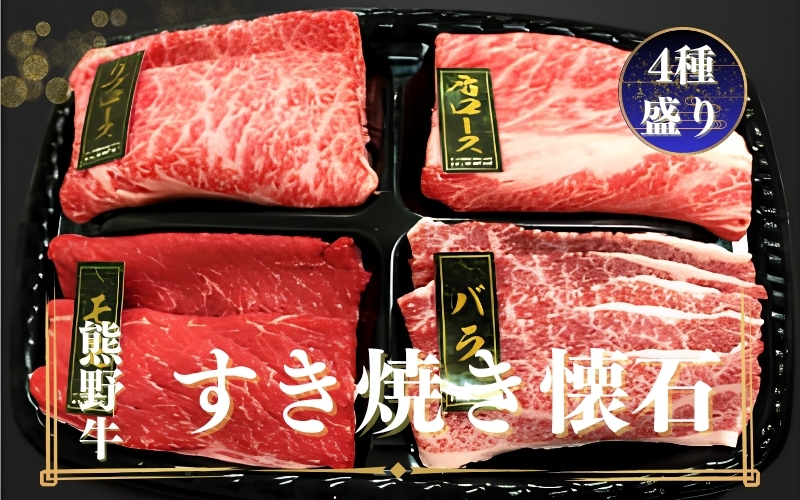 熊野牛 すき焼き懐石 4種盛り【mtf432A】