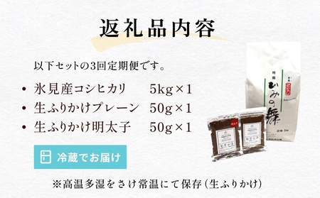 【3回定期便】扇浦農園氷見産コシヒカリ5kg　＆　氷見産イワシ生ふりかけ2種セット 米 コシヒカリ ふりかけ おかず 定期便 富山県 氷見市
