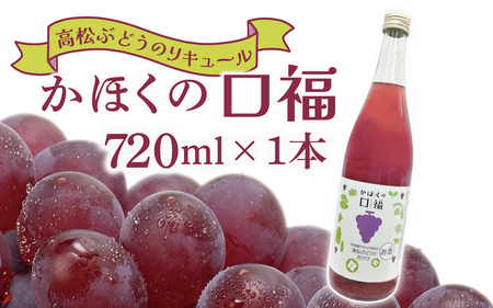 かほくの口福（高松ぶどう）720ml×1本