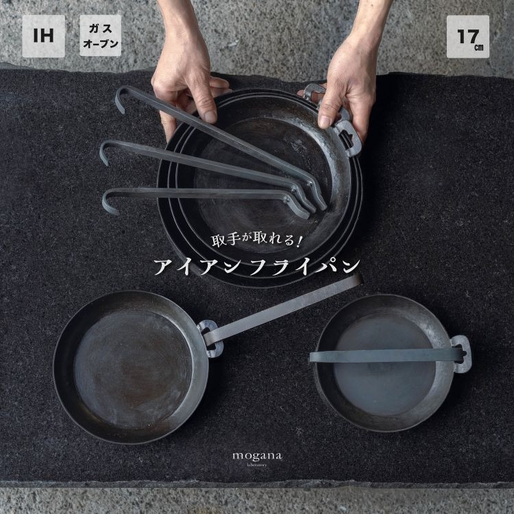 取手が取れる！アイアンフライパン　17cm【受注生産品】≪IH対応 おすすめ 人気 鉄 使いやすい 収納 方法 一人暮らし 新生活 必需品 キャンプ オーブン焼き 料理 引越し 祝い ギフト≫
