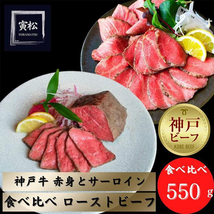 
神戸牛ローストビーフ300g,神戸牛サーロインローストビーフ250g
