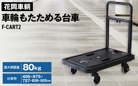花岡車輌 車輪もたためる台車 フラットカート 軽量 コンパクト ブラック F-CART2 No.189