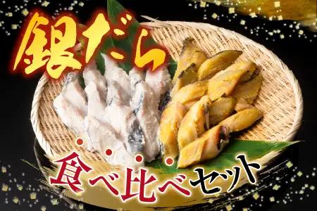 根室海鮮市場[直送]銀だら粕漬け8切、銀だら西京漬け8切(計16切) A-28113