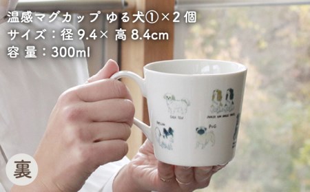 【美濃焼】温度で変化する器 温感 犬 マグカップ （2個） 『ゆる犬 ?@』 【丸モ高木陶器】 [TBA083]