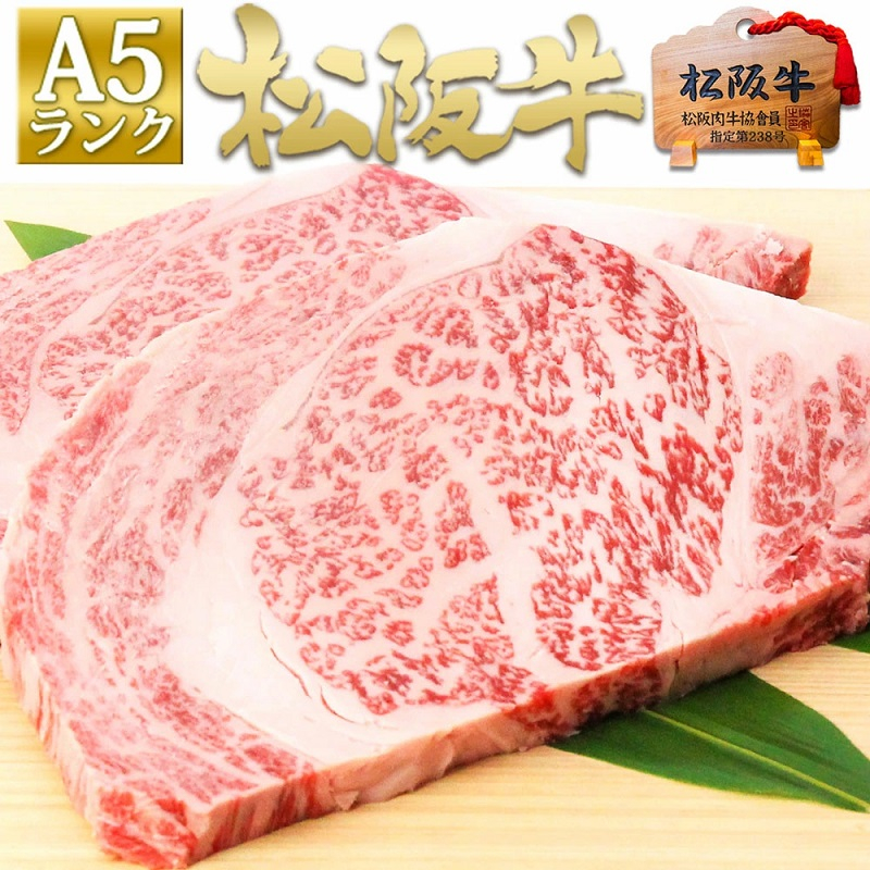 
            【1/5以降順次発送】松阪牛 A5 リブロース ステーキ(200g×2) 牛肉 松阪牛 高級 和牛 肉 松阪牛肉 ブランド牛 黒毛和牛 松阪 人気 プレゼント グルメ お取り寄せ 日本三大和牛 誕生日 お祝い ご馳走 パーティー 焼肉 贅沢 松良 
          