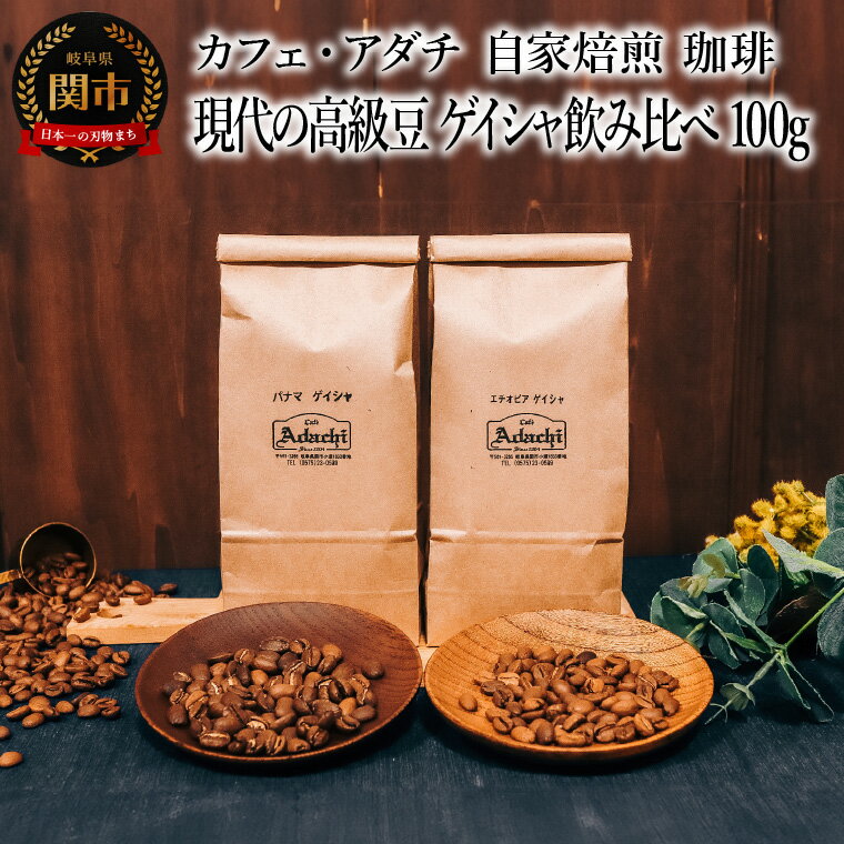 【ふるさと納税】コーヒー豆　現代の高級豆　ゲイシャ飲み比べ　100g （約10杯分）×2種類　～ カフェ・アダチ 自家焙煎 珈琲 コーヒー 豆 （粉にもできます） ドリンク 飲料 カフェアダチ