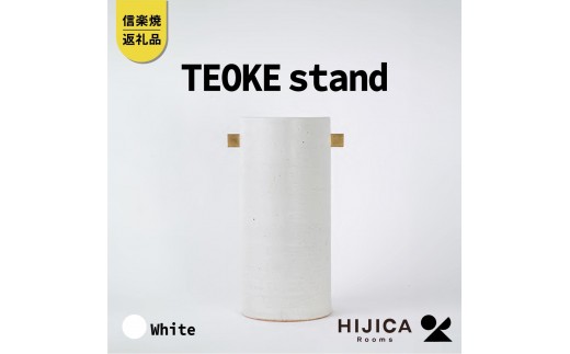 
[HIJICA]TEOKE stand　ホワイト　HJC-03WT
