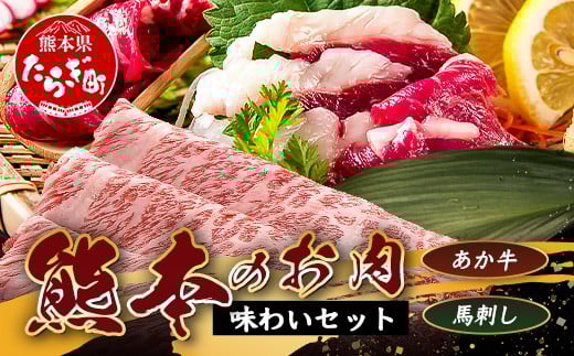 熊本のお肉 味わいセット【あか牛+馬刺】GI認証 あか牛 すき焼き / 赤身 馬刺し 合計700g 熊本ブランド 牛肉 馬肉 食べ比べ 小分け 冷凍 刺身 熊本県 073-0502