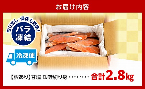 【訳あり】銀鮭切り身2.8kg