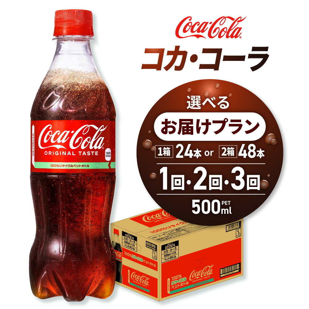【ふるさと納税】 コカ コーラ 【 選べる 本数 お届け回数 】 500ml PET 24本 48本 単品 2ヶ月 3ヶ月 炭酸飲料 ペットボトル コーク コーラ 飲料 ストック ソフトドリンク リサイクルPET 北海道 札幌市