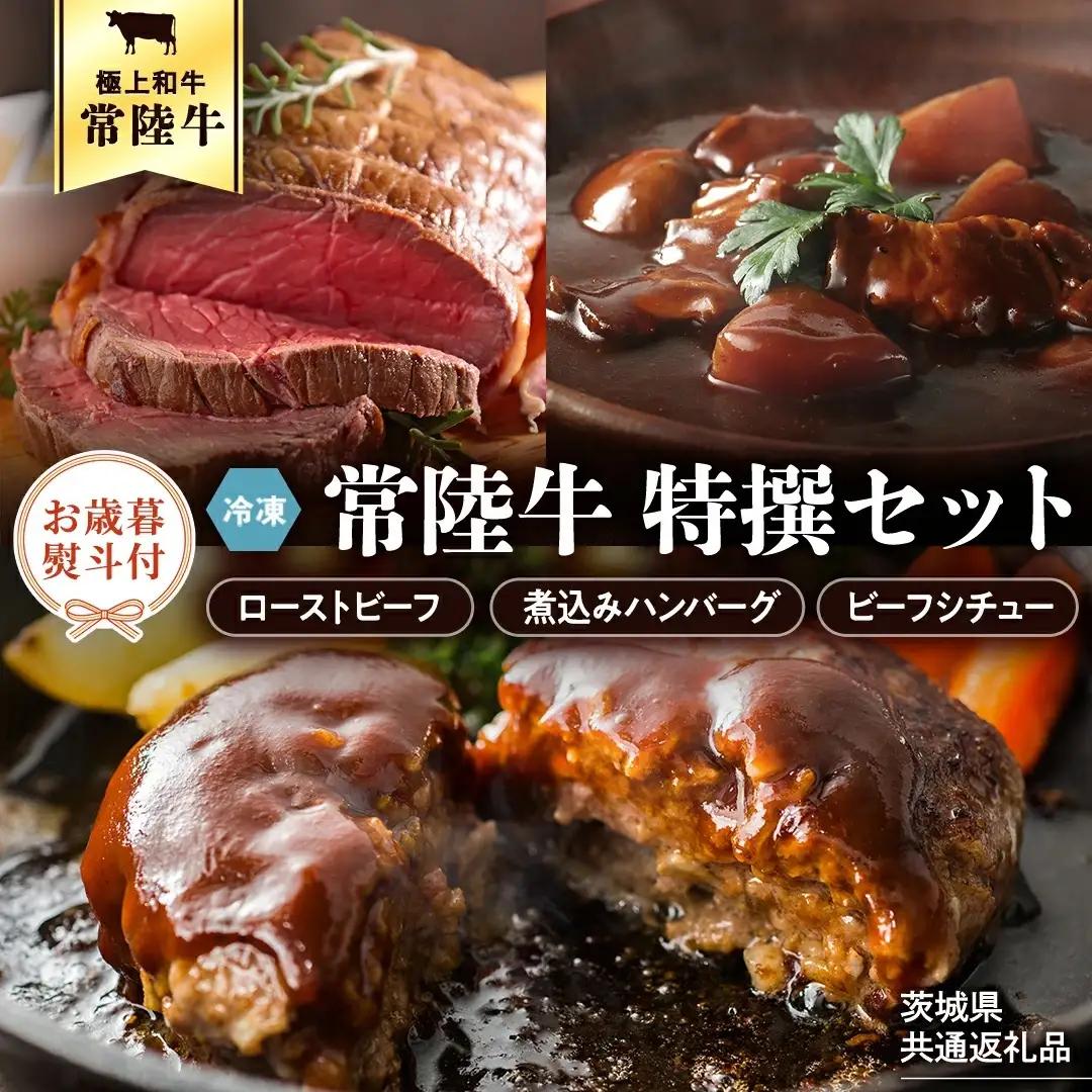 【お歳暮熨斗付 】【茨城県共通返礼品】常陸牛　特撰セット（ローストビーフ、煮込み手ごねハンバーグ、ビーフシチュー） 八千代町産 白菜 使用 ハンバーグ ビーフシチュー ローストビーフ 常陸牛 お肉 牛肉 和牛 セット 惣菜 レトルト グルメ お取り寄せ 冷凍 [AU017yas]