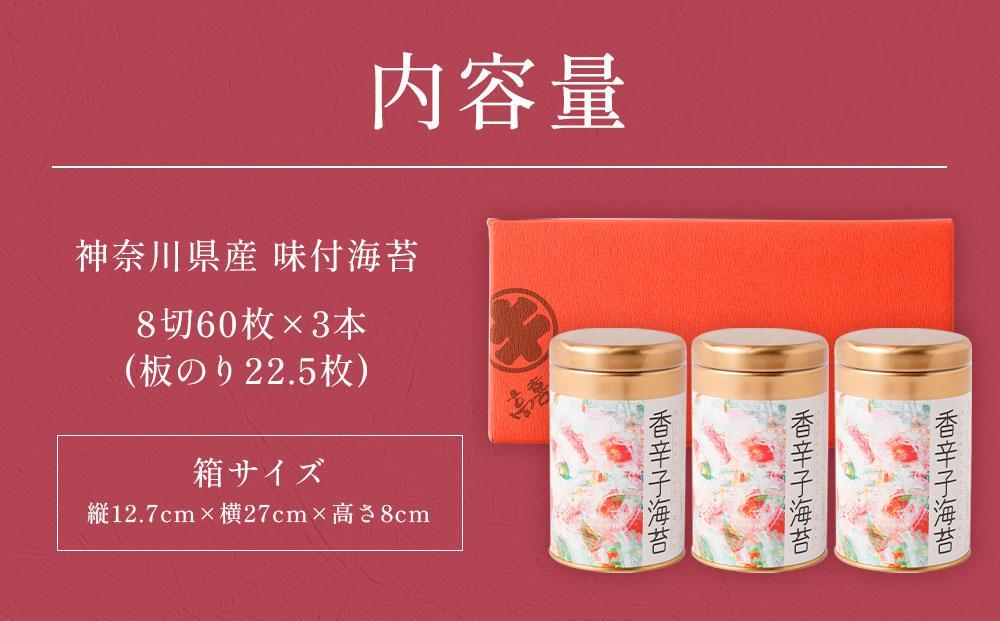 海苔 乾物 香辛子海苔 セット 180枚 ( 60枚 × 3缶 ) 海苔問屋 高喜商店 箱入り