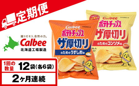【定期便2カ月】ザ厚切りのための ２種セット うすしお・コンソメ 各6袋 カルビー ポテトチップス 《千歳工場製造》
