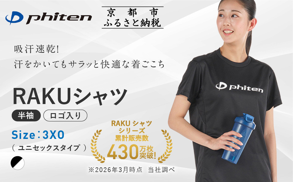 【ファイテン】RAKUシャツ半袖(ロゴ入り)ブラック/ホワイト＜3XOサイズ＞｜京都 人気ブランド シャツ［ 京都 phiten 吸汗速乾 形状安定 定番 人気 おすすめ Tシャツ ボディケア 健康 スポーツ ブランド トップス ロゴ ロゴT お取り寄せ 通販 送料無料 ふるさと納税 ］
