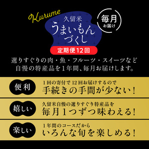 【定期便12回】久留米うまいもんづくし定期便_定期便 12回 うまいもんづくし 毎月お届け あまおう 苺 すきしゃぶ ハンバーグ スタミナソース ロース カルビ 焼肉のたれ 自家製焼魚 マンゴー うな
