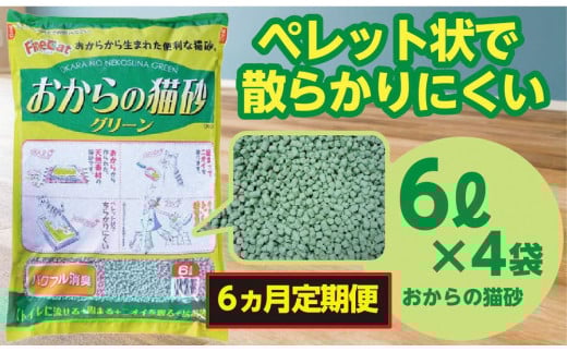 【6か月定期便】猫用 トイレ砂 おから 6L×4袋×6回 | 茨城県 常陸太田 天然素材 猫砂 猫 トイレ 砂 ねこ ネコ ペット 粒 天然 しっかり 固まる 掃除 簡単 木製 消臭 ペレット 散らかり 掃除 楽 消臭力 ニオイ 木 軽減 燃える ゴミ 簡単 燃えるごみ