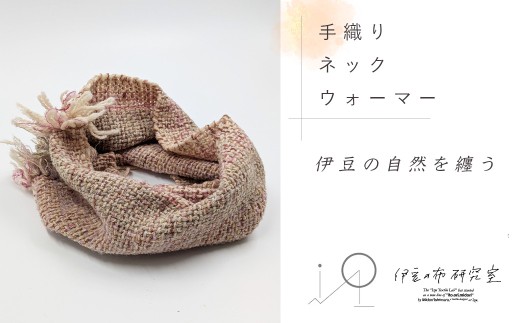 【伊豆の布研究室】　手織りネックウォーマー / 伊豆 手織り 草木染 ネックウォーマー 天然染料 工芸品 1点もの 日本製 ギフト ハンドメイド
