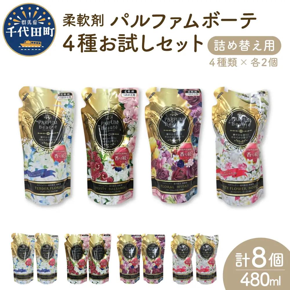 柔軟剤 パルファムボーテ4種お試し 各480ml×2 計8袋 柔軟剤