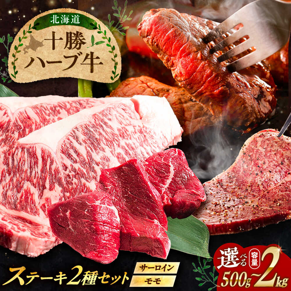 【ふるさと納税】【選べる容量500g〜2kg】北海道 十勝 ハーブ牛 サーロイン モモ ステーキ セット 《足寄町》【株式会社ノベルズ食品】[BEAQ051]