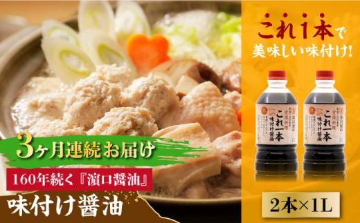 【全3回定期便】【これ1本で美味しい味付】味付け醤油 1L×2本 料理 健康 簡単 和食 料理 醤油 しょう油 しょうゆ お醤油 セット 詰め合わせ 調味料 大豆 発酵食品 刺身 煮物 だし だし醤油 出汁醤油 出汁 濃口 濃い口 こいくち 安心 安全 手作り コク 旨味 国産 料理 グルメ 保存 リピート ギフト 人気 高品質 好評 広島県産 江田島市/濱口醤油[XAA035]
