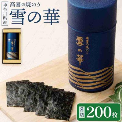 ふるさと納税 川崎市 焼のり 神奈川県産 ( 200枚 ) 雪の華 箱入り(YK-M)