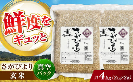 【伊勢神宮奉納】さがびより 玄米 4kg (2kg×2袋) / 佐賀県 / 株式会社SUMRICE[41AAAV002]