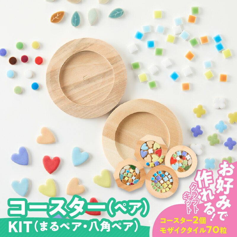【ふるさと納税】コースター ペア KIT モザイクタイル キット 木製 種類 選べる 丸型 八角 色 ナチュラル キッチン用品 キッチングッズ おしゃれ 可愛い タイルクラフト クラフト 夏休み 工作 手作り 日用品 雑貨 愛知県 小牧市 送料無料