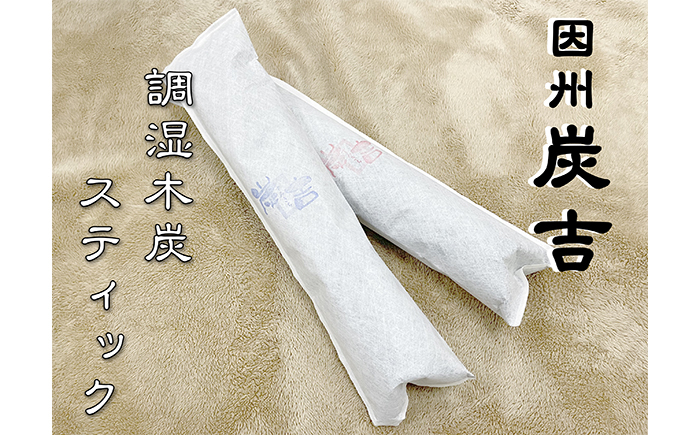 
                  レビューキャンペーン中！因州炭吉　調湿木炭スティックセット【73003】
                