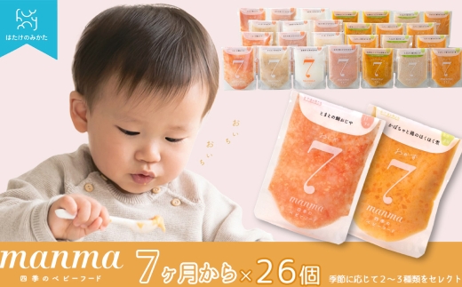 【髙島屋選定品】manma四季のベビーフード7カ月 26個セット K92  ベビーフード ベビー食品 赤ちゃん manma  栽培期間中化学合成農薬 化学肥料（窒素成分）不使用 パウチ お出かけ 旅行  離乳食