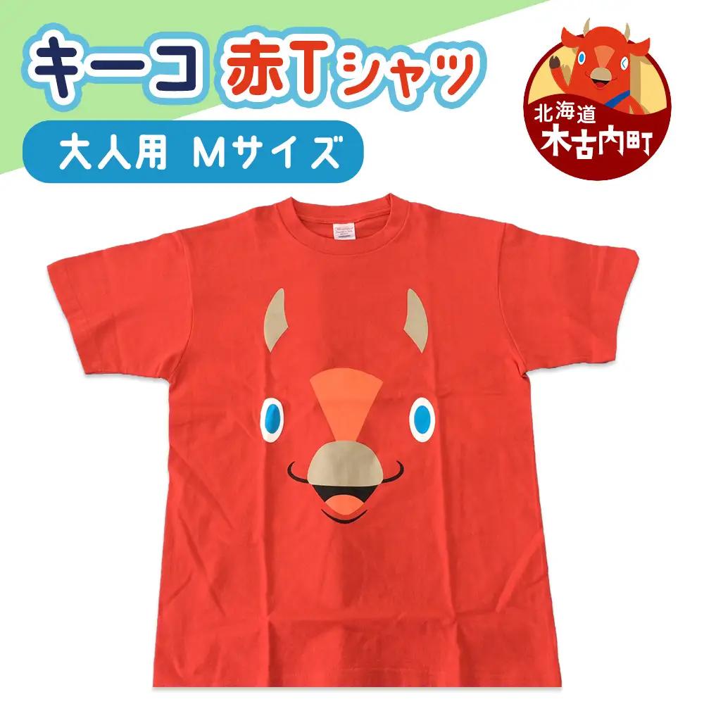 キーコ 赤Tシャツ（大人用） Mサイズ RED