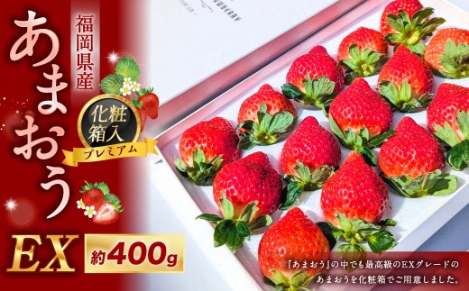 化粧箱入り プレミアム あまおう 約400g×1パック 【ギフト ・ お祝い ・ 贈答用】 【2027年2月上旬～4月上旬発送予定】 苺 いちご 果物 果実 フルーツ 国産 九州 福岡県 香春町 冷蔵