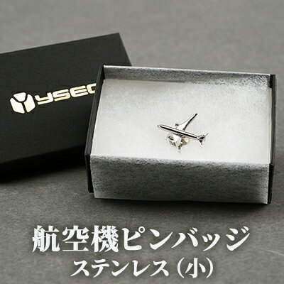 【ふるさと納税】航空機ピンバッジ　ステンレス（小）　 雑貨 アクセサリー 小物 コレクション 乗り物 飛行機 航空機マニア 高級ピンバッジ ファッション小物