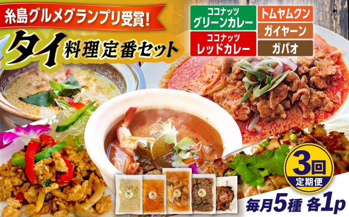 
                  【全3回定期便】糸島グルメグランプリ受賞！タイ料理定番5種セット（ココナッツグリーンカレー・ココナッツレッドカレー・トムヤムクン・ガイヤーン・ガパオ） 糸島市 / ドゥワンチャン エスニック 辛口 [AIQ005]
                