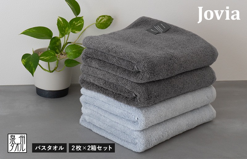 G2861 Jovia ジョヴィア バスタオル 4枚（チャコール、アイスグレー）【日本製 泉州タオル 吸水 日用品 たおる ロングヘア】