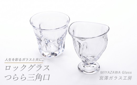 ロックグラス・つらら三角口グラス(ペアセット)(宮澤ガラス/IB095-010)グラス コップ ぐい呑み ロック 氷 ウイスキー 水割り 工芸品 ガラス