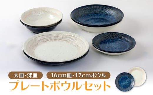 【美濃焼】軽量トチリ プレートボウルセット【陶土う庵】（1054-0102）食器 皿 鉢 [MBY004]