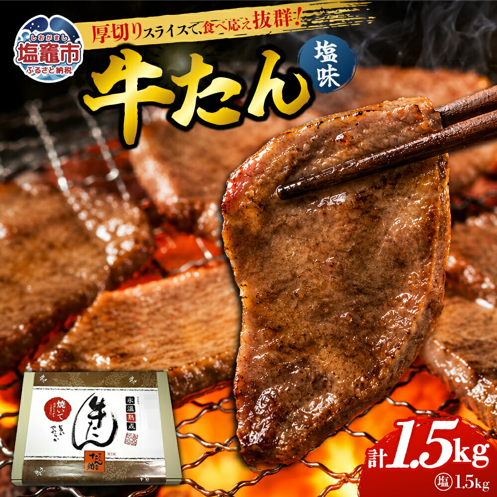 【ふるさと納税】牛たん（8mm）塩味 250g×6パック 計1.5kg 塩竈市 塩釜市
