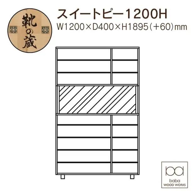 大川家具 シューズボックス スイートピー1200H 幅120cm  靴箱 収納【3色】
