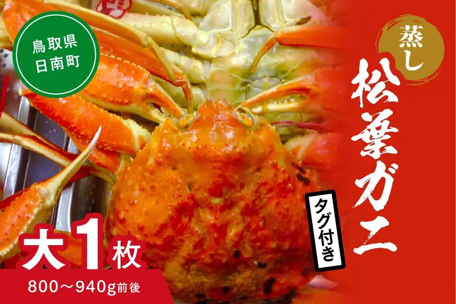 【蒸し】タグ付き松葉ガニ 大 1枚 (800～940g前後) ボイル カニ 蟹 松葉ガニ 松葉がに かに 鳥取 高間商店 日南町