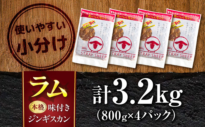 味付け ジンギスカン 3.2kg（800g×4パック） | ラム ラム肉 羊肉 仔羊 北海道 | ストレイシープ [BOAP006]