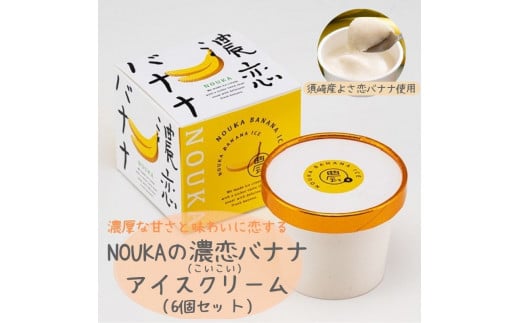 
濃厚な甘さと味わいに恋する NOUKA の濃恋(こいこい)バナナアイス EA103
